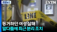 동거하던 여성 살해...이틀 전엔 분리 조치 / YTN