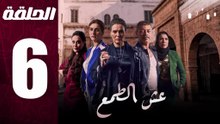 مسلسل مغربي عش الطمع الحلقة 6