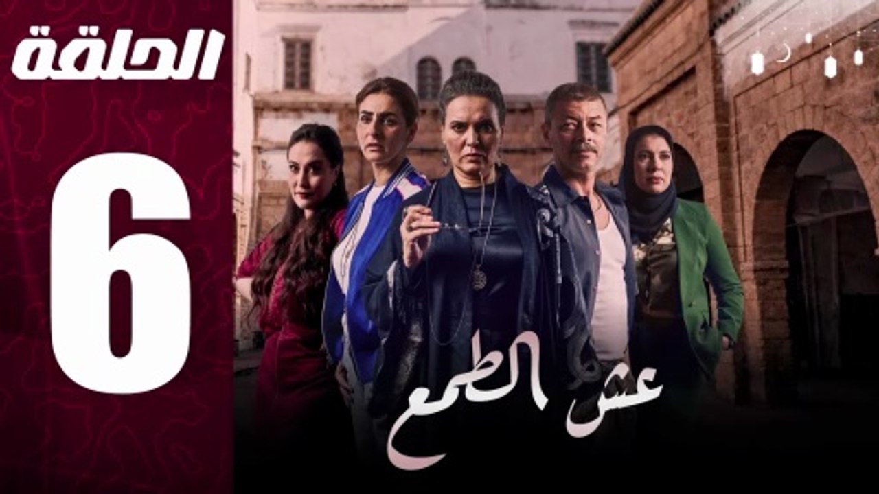 مسلسل مغربي عش الطمع الحلقة 6