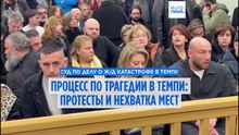 Суд по делу о ж/д катастрофе в Темпи: протесты семей жертв и нехватка мест