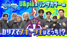 U&piaとリンダカラー∞のカリスマゆーとぴあ 最もカリスマは誰だ？！カリスマスポーツ王決定戦決着！ - 2026年03月23日