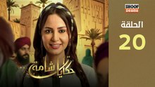 Hikayat Shama Ep - HD سلسلة حكايات شامة - الحلقة 20