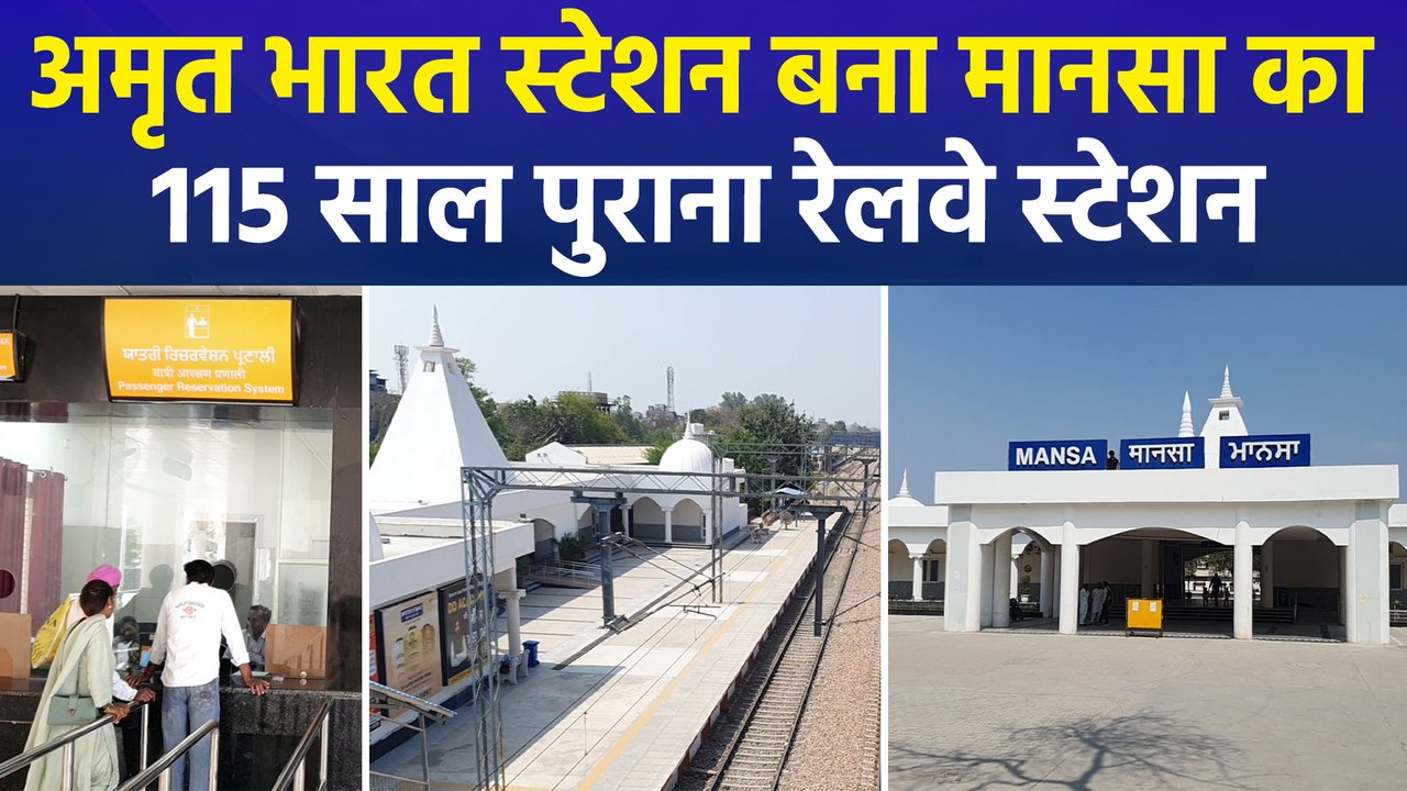 अमृत भारत स्टेशन योजना के तहत मानसा रेलवे स्टेशन का हुआ कायाकल्प