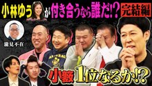 よしもと新喜劇NEXT～小籔千豊には怒られたくない～ 「【小籔の運命は？】小林ゆうが付き合いたい座員《完結編》」（＃262） - 2026年03月23日