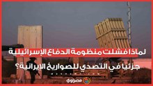 لماذا فشلت منظومة الدفاع الإسرائيلية جزئيا في التصدي للصواريخ الإيرانية؟