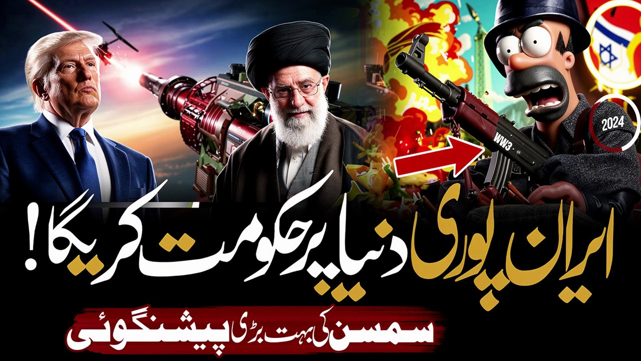 The Simpsons Ki Iran Aur Israel Ki Haerat Angaiz Prediction _ Urdu Hindi _ Noor TV