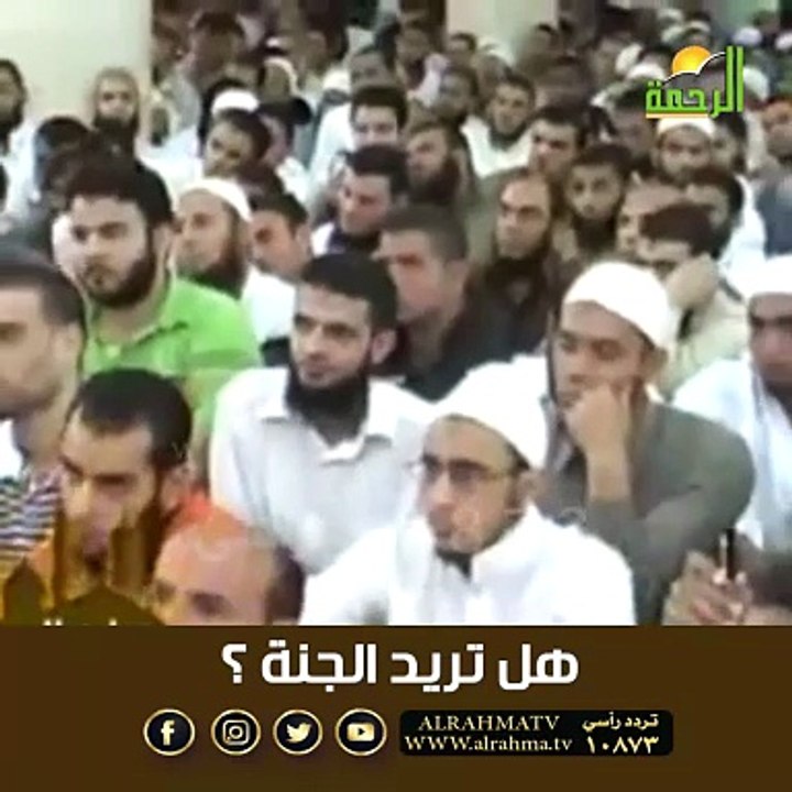 هل تريد الجنة ؟ من بيوت الله فضيلة الشيخ المربي محمد حسين يعقوب