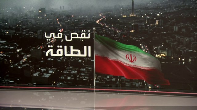 خريطة محطات الكهرباء الإيرانية المهددة من ترمب.. أين تقع؟