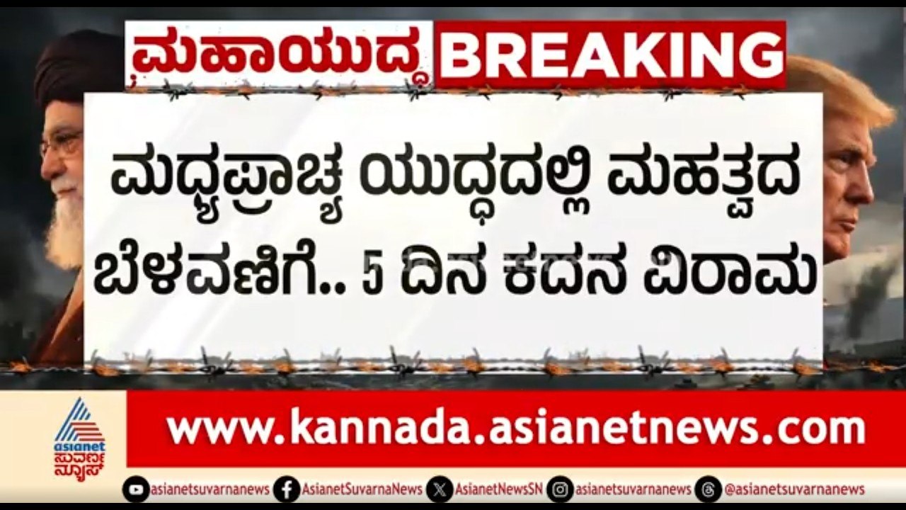 ಇರಾನ್-ಇಸ್ರೇಲ್ ನಡುವೆ ಕದನ ವಿರಾಮ ಮಾತುಕತೆ? | Iran-Israel War | Donald Trump | Ceasefire | Suvarna News