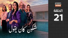 Chkoune Kane Igoul Ep - مسلسل شكون كان ايقول - الحلقة 21 كاملة