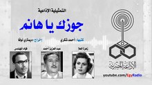 جوزك يا هانم ˖˖ زهرة العلا – عبد العزيز أحمد – فؤاد المه
