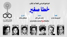 البرنامج الدرامي׃ قصة لم تنشر ˖˖ خطأ صغير(360P)
