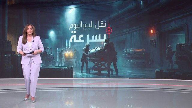 كيف تخطط أميركا وإسرائيل للاستيلاء على اليورانيوم الإيراني؟