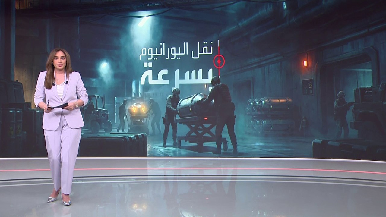 كيف تخطط أميركا وإسرائيل للاستيلاء على اليورانيوم الإيراني؟