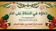 58 - دعاء الإمام زين العابدين عليه السلام في الصلاة على آدم عليه السلام/ أدعية الصحيفة السجادية#