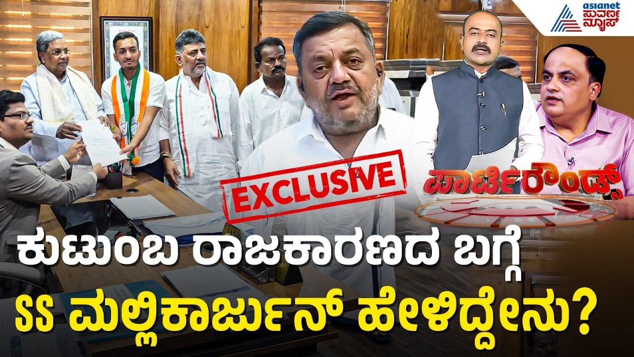 ಸುವರ್ಣ ನ್ಯೂಸ್ ಜೊತೆ ಸಚಿವ ಮಲ್ಲಿಕಾರ್ಜುನ್ Exclusive ಮಾತು | Party Rounds | Davanagere | SS Mallikarjun