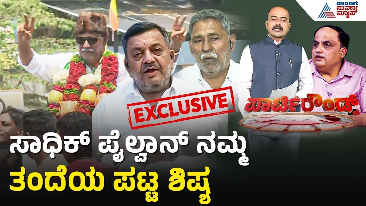 ಸಾಧಿಕ್ ಪೈಲ್ವಾನ್ ಗೆ ಕಾಲ್ ಮಾಡಿದ್ದೆ ಅವನು ಸಿಕ್ಕಿಲ್ಲ | Party Rounds | Davanagere | SS Mallikarjun