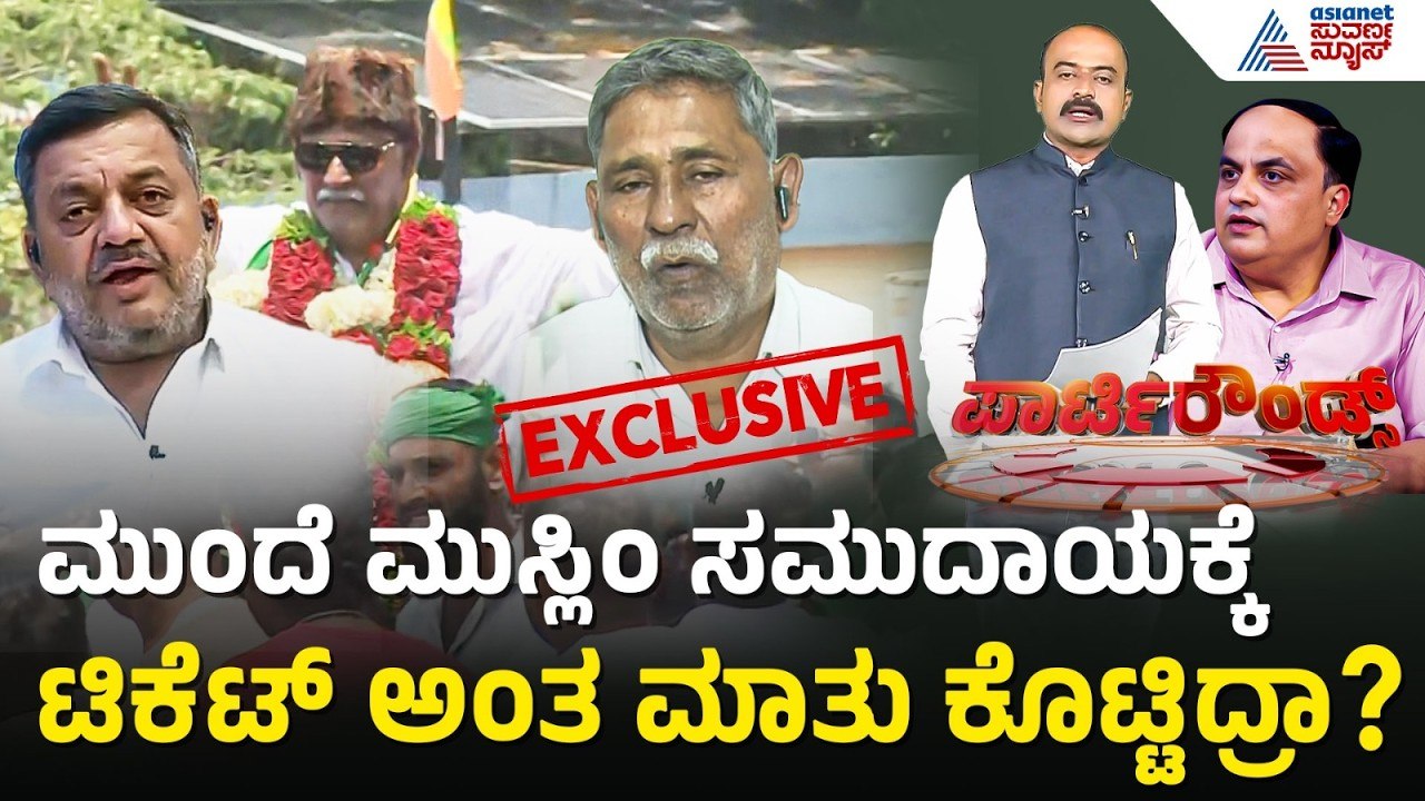 ಈ ಬಾರಿ ಮುಸ್ಲಿಂ ಸಮುದಾಯ ಟಿಕೆಟ್ ಗಾಗಿ ಹಠಹಿಡಿಯಲು ಕಾರಣ ಏನು? | Party Rounds | Davanagere | SS Mallikarjun