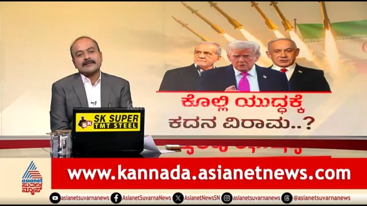 ಮಧ್ಯಪ್ರಾಚ್ಯ ಯುದ್ಧ..ಮಿನಿ ಭಾರತದ ಮೇಲೂ ಕ್ಷಿಪಣಿ ಮಳೆ | News Hour | Iran-Israel War | US Iran War