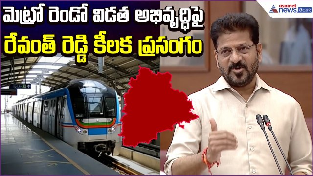 Metro రెండో విడత అభివృద్ధిపై Revanth Reddy కీలక ప్రసంగం | Telangana Congress | Asianet News Telugu