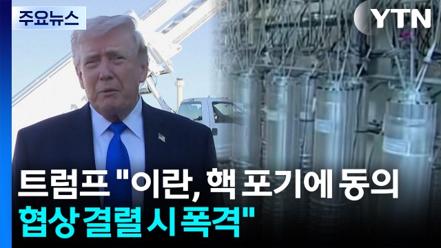 트럼프 이란, 핵 포기에 동의...협상 결렬 시 다시 폭격 / YTN