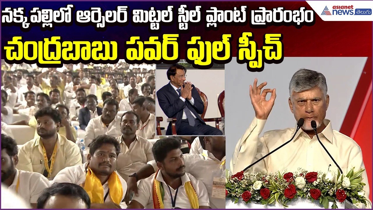Chandrababu PowerFull Speech:ఆర్సెలర్ మిట్టల్ నిప్పాన్ స్టీల్ ప్లాంట్శంకుస్థాపన| Asianet News Telugu