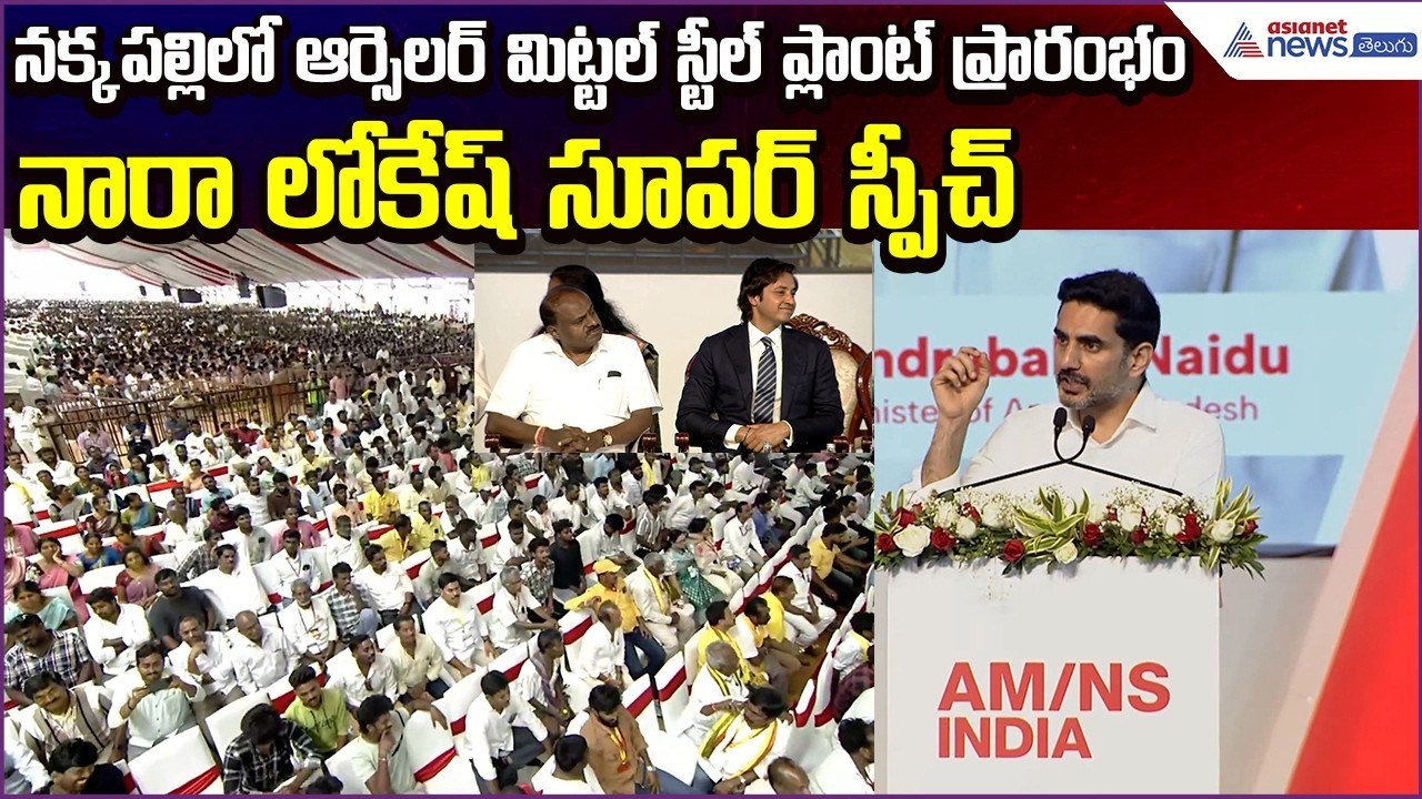 Nara Lokesh Supeer Speech:ఆర్సెలర్ మిట్టల్ నిప్పాన్ స్టీల్ ప్లాంట్ శంకుస్థాపన | Asianet News Telugu