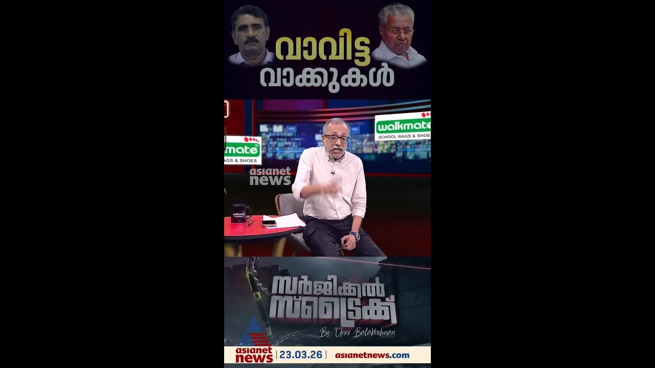 തനിക്ക് എതിരായ പരാമര്‍ശം രാഷ്ട്രീയ ആയുധമാക്കി  ജി. സുധാകരന്‍ | Surgical Strike