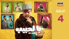 Ba Lahbib Ep - HD 04 سلسلة با الحبيب - الحلقة