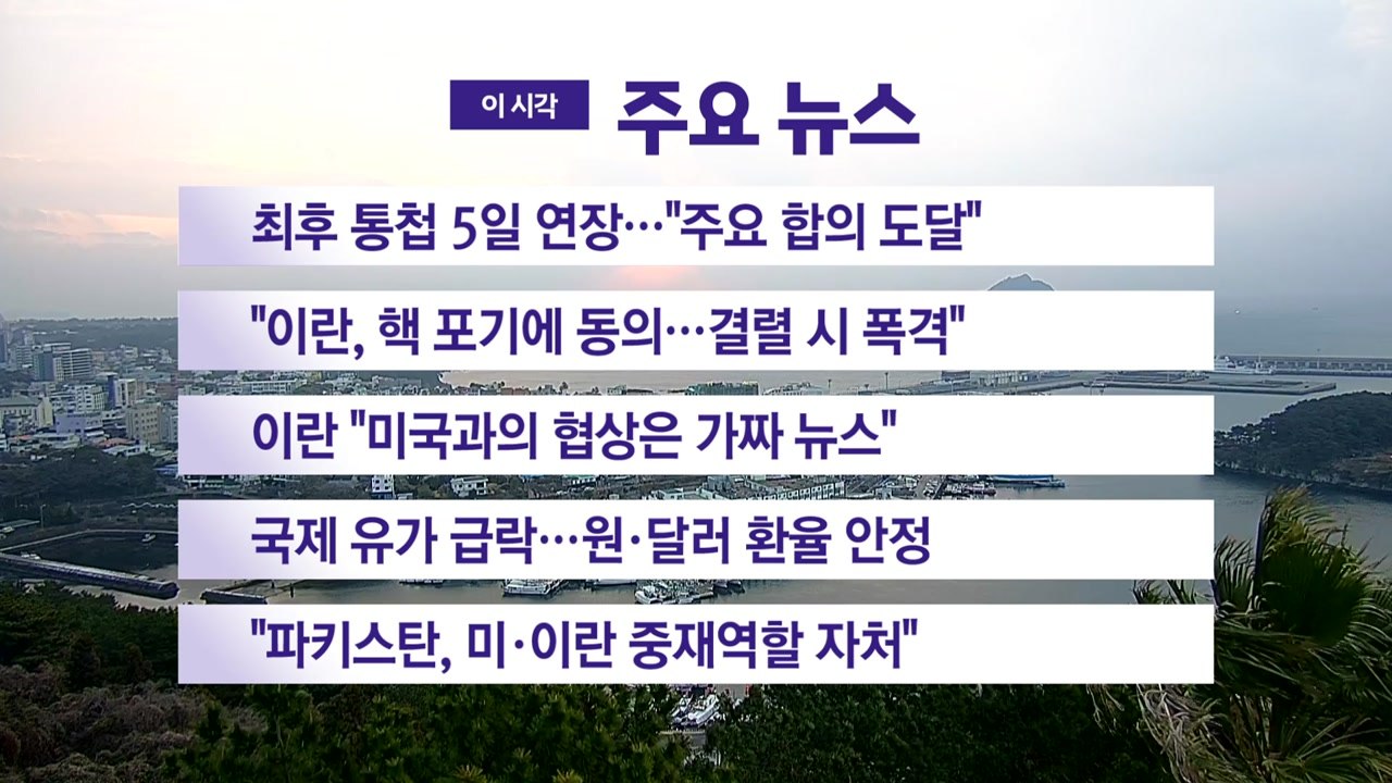 [YTN 실시간뉴스] 최후 통첩 5일 연장..."주요 합의 도달" / YTN