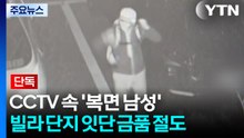 [단독] 빌라 단지 잇단 금품 절도...CCTV 속 '복면 남성' / YTN