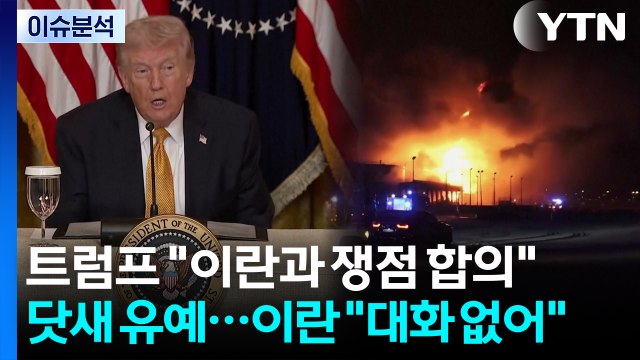 [스타트 경제] 트럼프 이란과 쟁점 합의 닷새 유예...이란 대화 없어 / YTN