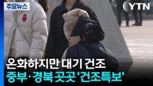 [출근길 YTN 날씨 3/24] 온화하지만 대기 건조...중부·경북 곳곳 '건조주의보' / YTN