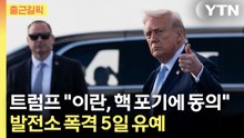 [출근길픽] '운명의 5일'…트럼프, 이란에 핵 포기 최후통첩 "협상 결렬 시 다시 폭격" / YTN