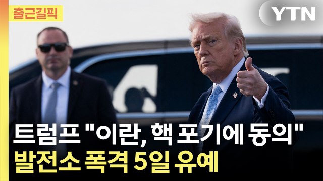 [출근길픽] '운명의 5일'…트럼프, 이란에 핵 포기 최후통첩 협상 결렬 시 다시 폭격 / YTN