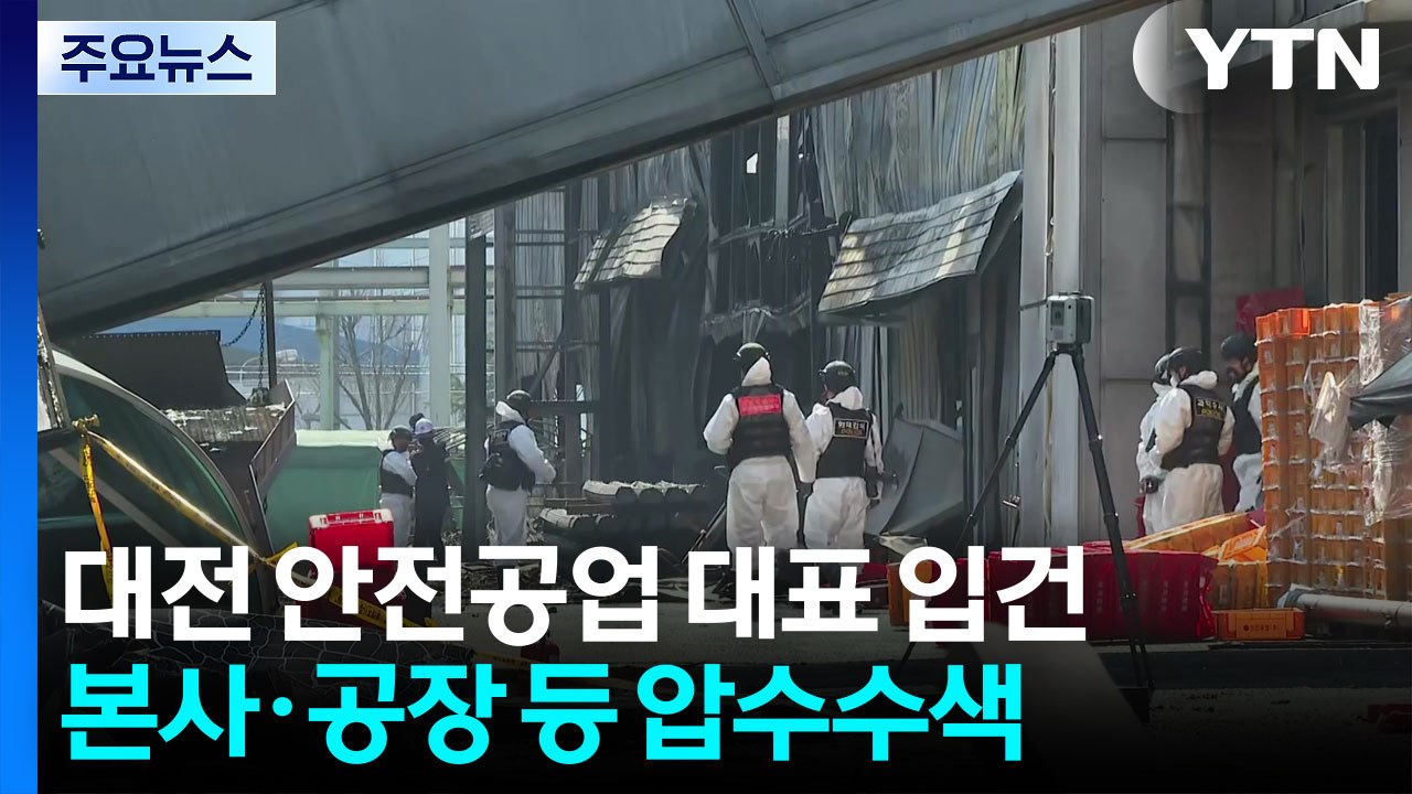 대전 안전공업 대표 입건...화재 원인 수사 속도 / YTN