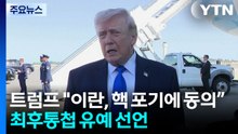 트럼프 "이란, 핵 포기에 동의...협상 결렬 시 다시 폭격" / YTN