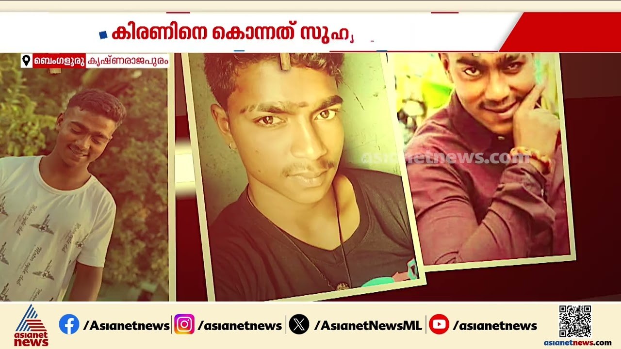 നിരന്തരം പണം ചോദിച്ചു, ബെംഗളൂരുവിൽ യുവാവിനെ അടിച്ചുകൊന്ന് സുഹൃത്തുക്കൾ | Bengaluru