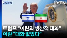 [뉴스UP] 트럼프 "생산적 대화" vs 이란 "가짜뉴스"...'협상설' 진실은? / YTN