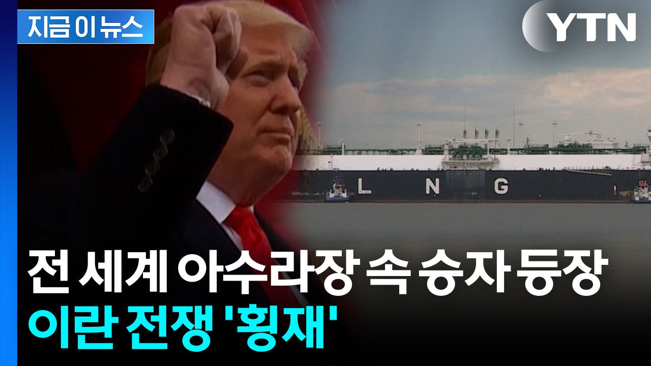 트럼프에 돈 댔던 업체들, 이란 전쟁 최대 수혜자 등극 [지금이뉴스] / YTN