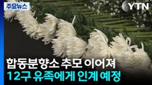 희생자 12명 시신 유족 품으로..."장례 전폭 지원" / YTN