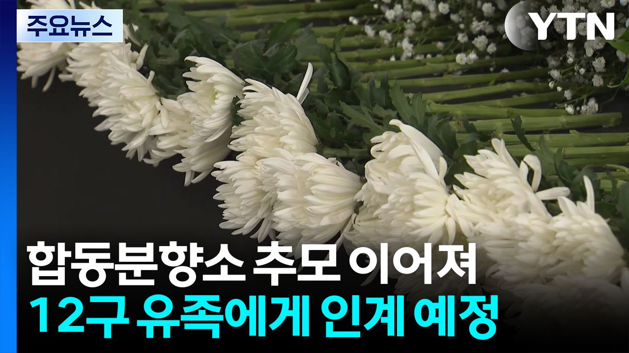 희생자 12명 시신 유족 품으로..."장례 전폭 지원" / YTN