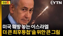 전쟁 끝내고픈 트럼프 막는 건 네타냐후? 최대 변수된 이스라엘 [이슈톺] / YTN