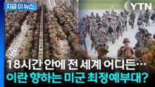 "이란 본토 어떻게든 점령" 트럼프 명령에 출동하는 美 최정예 부대 [지금이뉴스] / YTN