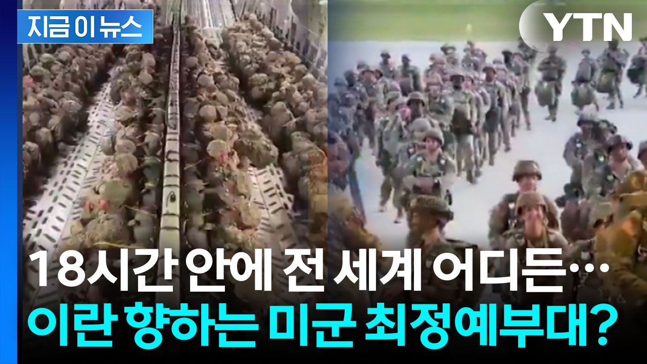 "이란 본토 어떻게든 점령" 트럼프 명령에 출동하는 美 최정예 부대 [지금이뉴스] /...