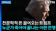 [자막뉴스] 트럼프가 꺼내는 카드마다 '파멸'...출구 막힌 이란 전쟁 / YTN