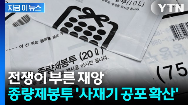 원료 곧 고갈 ... 중동 사태에 종량제봉투 '사재기 공포 확산' [지금이뉴스] / YTN