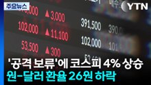 '미 공격 보류'에 코스피 4% 상승...원-달러 환율 26원 하락 / YTN