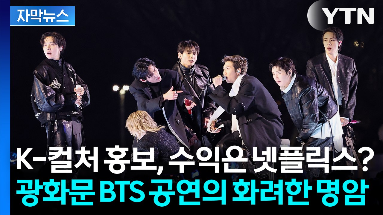 [자막뉴스] '재주는 K-컬처가, 수익은 넷플릭스가?' BTS 광화문 공연의 씁쓸한...
