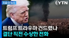 트럼프에 "복수 기회" 설득...이란 공격 촉매됐나 [지금이뉴스]  / YTN